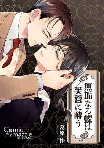 コミックマズル 無垢なる蝶は芙蓉に酔う【コミックス版】【ストア限定特典付き】