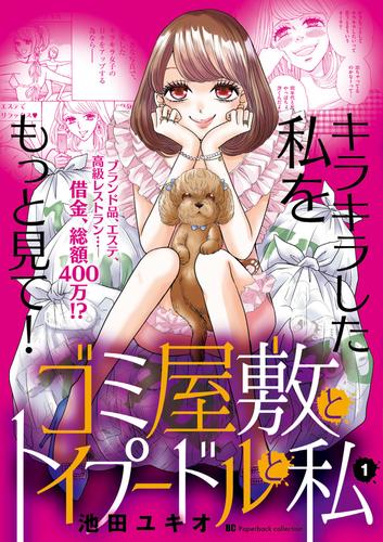 ゴミ屋敷とトイプードルと私【単行本】（１）