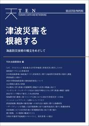 TEN Selected Papers 津波災害を根絶する 海底防災技術の確立をめざして