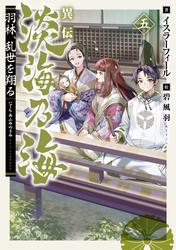 異伝　淡海乃海～羽林、乱世を翔る～