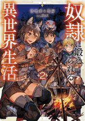 奴隷に鍛えられる異世界生活
