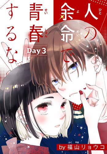 【無料】人の余命で青春するな［1話売り］　Day3