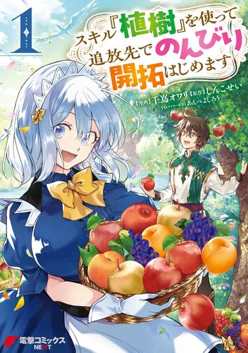 スキル『植樹』を使って追放先でのんびり開拓はじめます 1