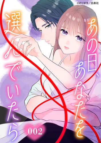 【タテ読み】あの日、あなたを選んでいたら 002