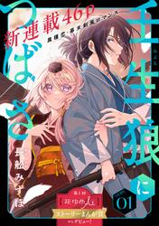 【無料】花ゆめAi　壬生狼につばさ