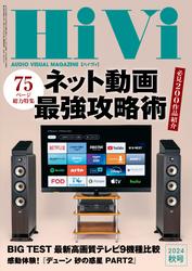 HiVi (2024年秋号)
