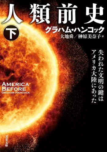 人類前史 失われた文明の鍵はアメリカ大陸にあった ： 下