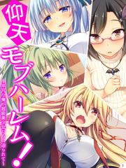 仰天モブハーレム！ ～平凡な俺が超級美少女たちに迫られて 【全年齢】