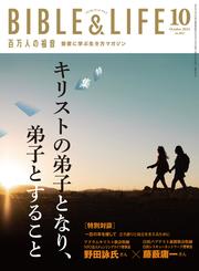 百万人の福音 2024年10月号