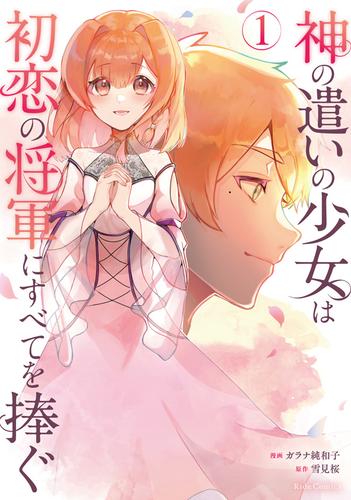 神の遣いの少女は初恋の将軍にすべてを捧ぐ 1【電子限定おまけ付き】
