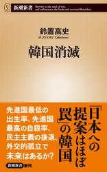 韓国消滅（新潮新書）