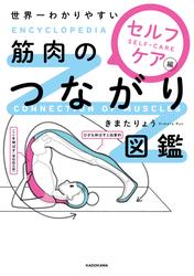 世界一わかりやすい　筋肉のつながり図鑑セルフケア編