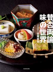 賛否両論　味の世界