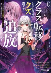 クラス転移したけど性格がクズ過ぎて追放されました 1　～アンチ勇者は称号『侵略者』とスキル『穴』で地下から異世界を翻弄する～