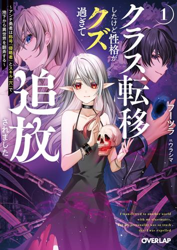 クラス転移したけど性格がクズ過ぎて追放されました 1　～アンチ勇者は称号『侵略者』とスキル『穴』で地下から異世界を翻弄する～