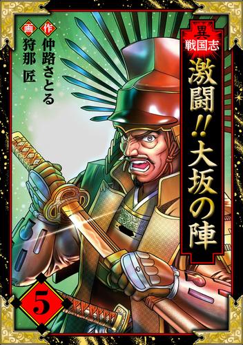 異戦国志　愛蔵版　5