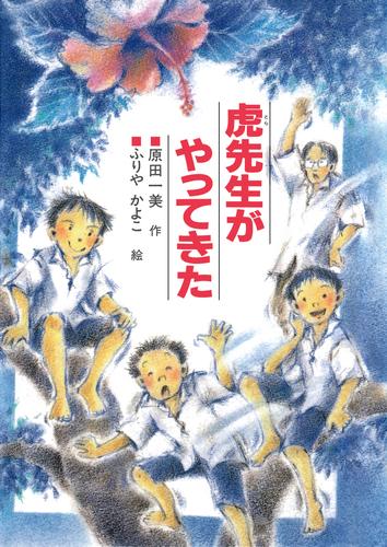 虎先生がやってきた