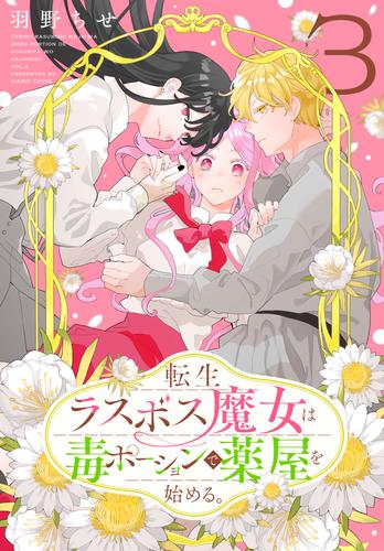 転生ラスボス魔女は毒ポーションで薬屋を始める。 3巻