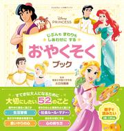 らぶ＆きゅーと知育ブックス ディズニープリンセス じぶんもまわりもしあわせにする おやくそくブック