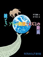 絵とき ゾウの時間とネズミの時間