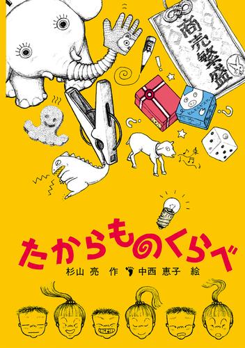 たからものくらべ