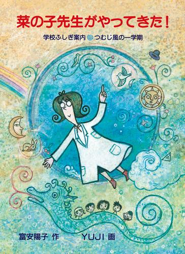 菜の子先生がやってきた！