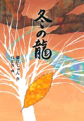 冬の龍
