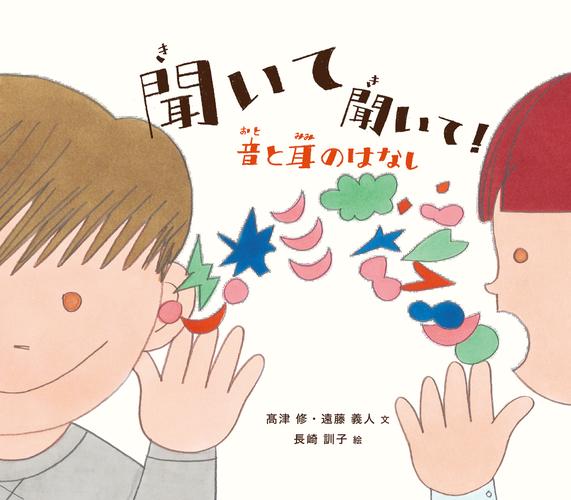 聞いて 聞いて！　音と耳のはなし