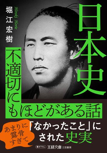 日本史　不適切にもほどがある話