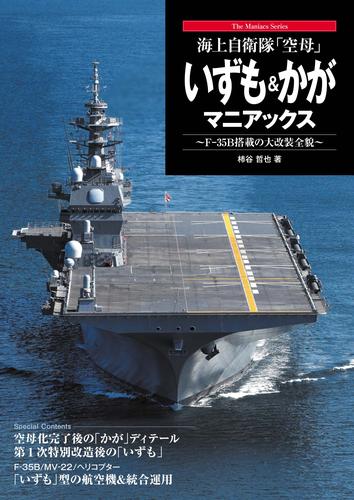 海上自衛隊「空母」 いずも＆かがマニアックス