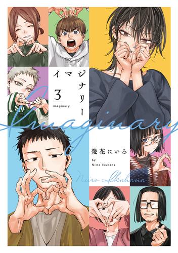 イマジナリー 3巻