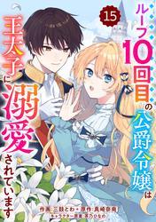 Berry'sFantasyループ10回目の公爵令嬢は王太子に溺愛されています