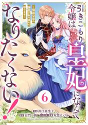 Berry'sFantasy引きこもり令嬢は皇妃になんてなりたくない！～強面皇帝の溺愛が駄々漏れで困ります～6巻