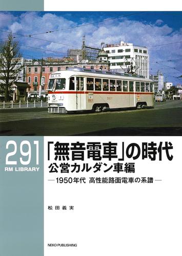 RM LIBRARY (アールエムライブラリー) 291　「無音電車」の時代　公営カルダン車編　1950年代 高性能路面電車の系譜