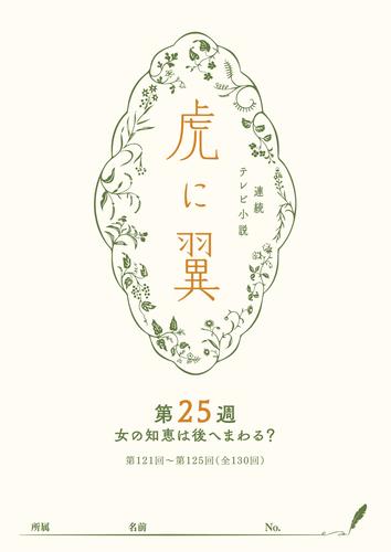 ＮＨＫ連続テレビ小説「虎に翼」シナリオ集　第25週［全26巻］
