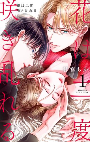 花は二度咲き乱れる（１）