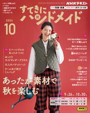 ＮＨＫ すてきにハンドメイド (2024年10月号)