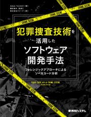 犯罪捜査技術を活用したソフトウェア開発手法