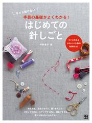 今さら聞けない手芸の基礎がよくわかる! はじめての針しごと