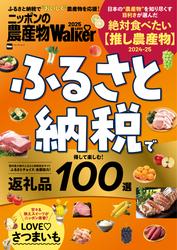 ニッポンの農産物LOVEWalker2025　ふるさと納税で得して楽しむ！返礼品100選