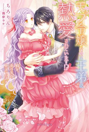 モブ令嬢なのに王弟に熱愛されています!? 殿下、恋の矢印見えています【特典SS付き】