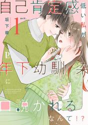 自己肯定感低い私が年下幼馴染に口説かれるなんて!?