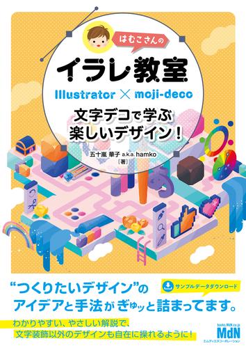 はむこさんのイラレ教室　文字デコで学ぶ楽しいデザイン！