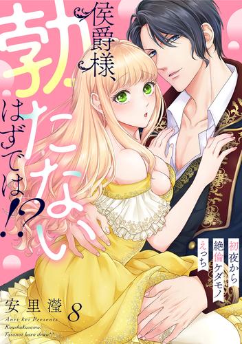 侯爵様、勃たないはずでは！？～初夜から絶倫ケダモノえっち～(8)