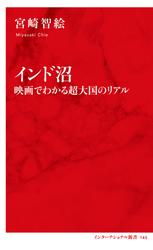 インド沼　映画で分かる超大国のリアル（インターナショナル新書）