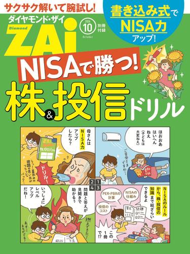 NISAで勝つ！株＆投信ドリル