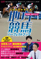 交流重賞徹底攻略! 地方競馬パーフェクトブック