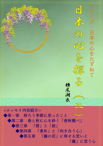日本の心を探る（二）