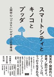 スマートシティとキノコとブッダ　人間中心「ではない」デザインの思考法