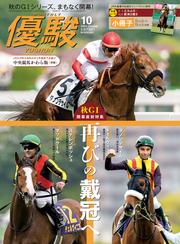 月刊『優駿』 2024年10月号